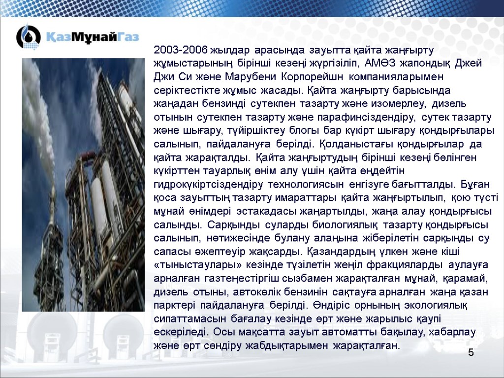 5 2003-2006 жылдар арасында зауытта қайта жаңғырту жұмыстарының бірінші кезеңі жүргізіліп, АМӨЗ жапондық Джей